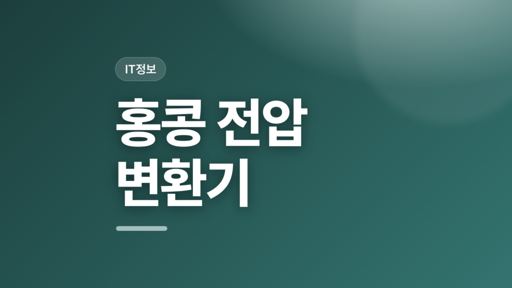 thumbcard 홍콩 전압 변환기