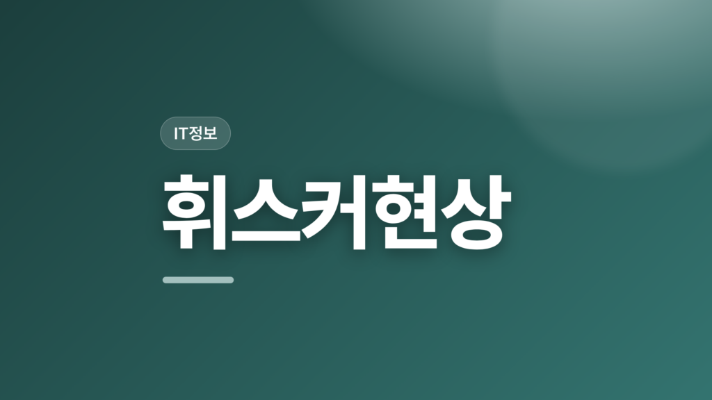 thumbcard 휘스커현상